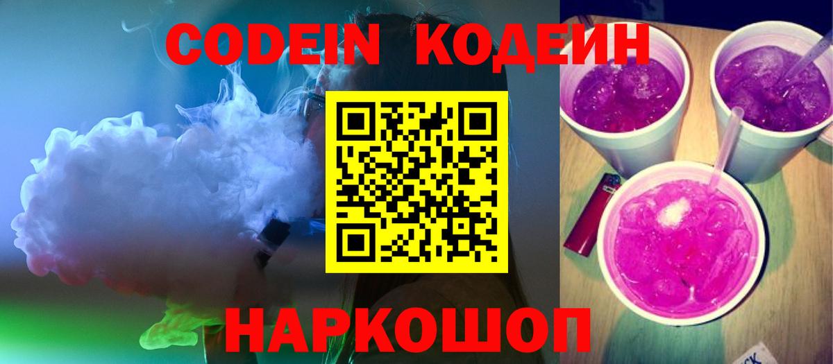 Шелехов  Codein Purple Drank  Вход с VPN  Кодеин Purple Drank 