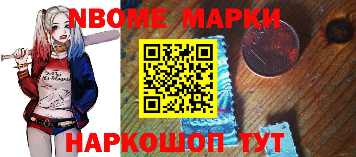 Марки 25I-NBOMe 1,5мг Шелехов